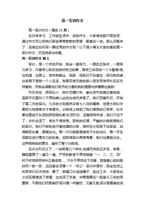 高一军训作文(精选31篇)