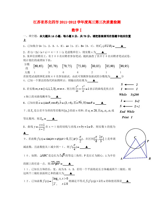 江苏省苏北四市高三数学第三次模拟考试试题