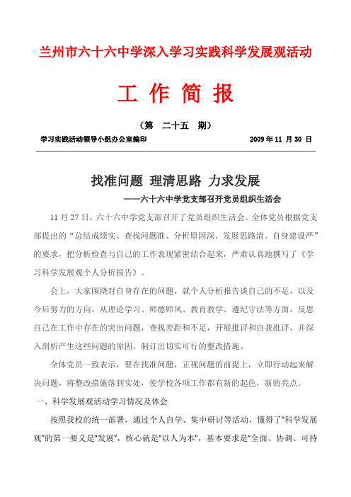 兰州六十六中学深入学习实践科学发展观活动