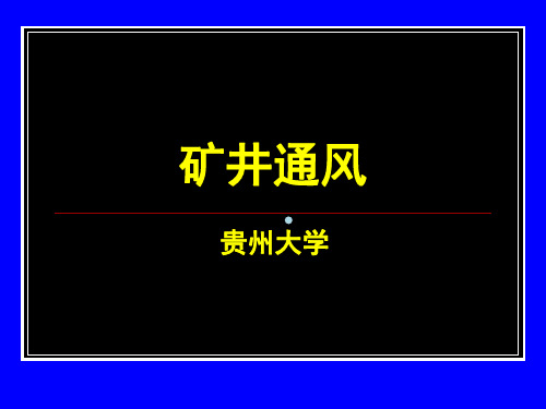 矿井通风第四章矿井通风动力