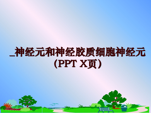 最新_神经元和神经胶质细胞神经元(ppt x页ppt课件