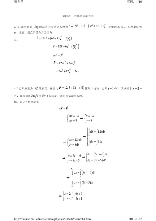 基础物理学上册答案 第四章  经典质点动力学