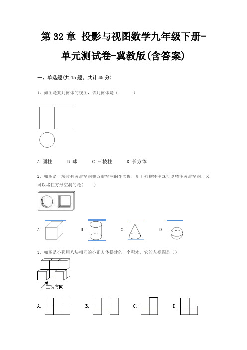 第32章 投影与视图数学九年级下册-单元测试卷-冀教版(含答案)