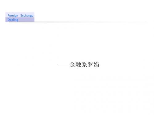 解说外汇与汇率的关系培训课件(PPT 42张)