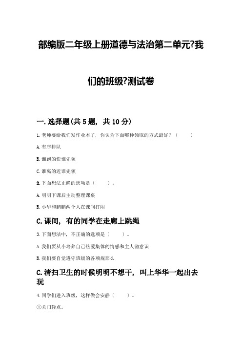 二年级上册道德与法治第二单元《我们的班级》测试卷及参考答案(突破训练)