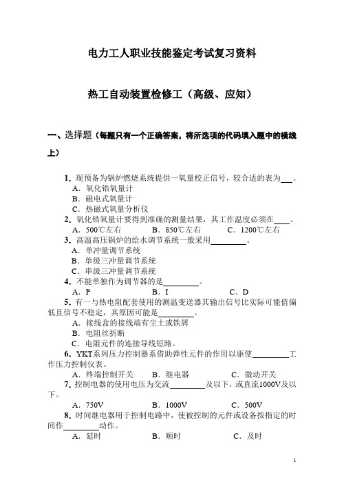 热工自动装置检修工(高级、应知)