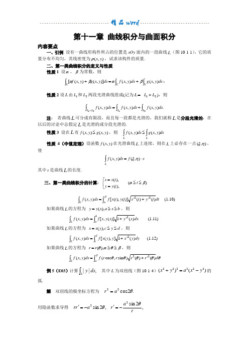 第十一章 曲线积分与曲面积分经典例题