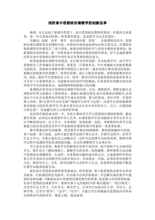 浅析高中思想政治课教学的创新改革