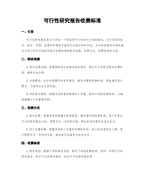 可行性研究报告收费标准