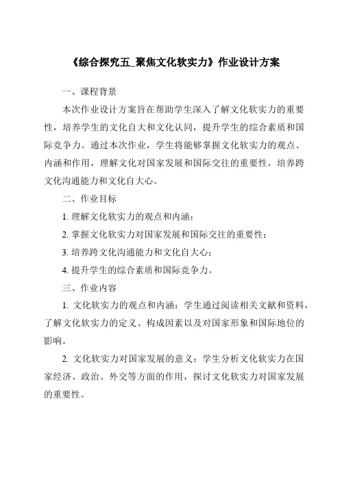 《综合探究五_聚焦文化软实力作业设计方案-2023-2024学年初中历史与社会人教版新课程标准》