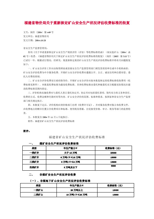 福建省物价局关于重新核定矿山安全生产状况评估收费标准的批复