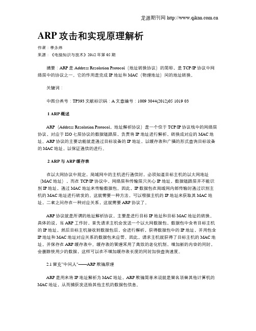 ARP攻击和实现原理解析