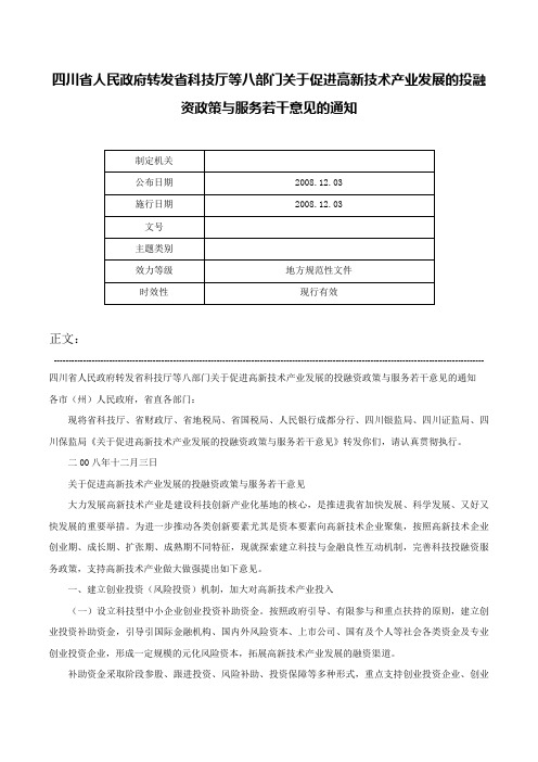 四川省人民政府转发省科技厅等八部门关于促进高新技术产业发展的投融资政策与服务若干意见的通知-