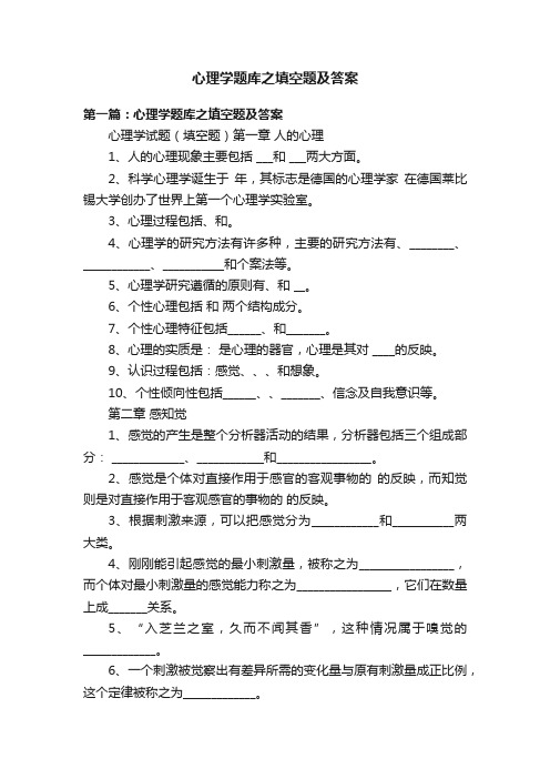 心理学题库之填空题及答案