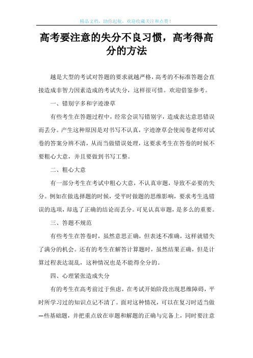 高考要注意的失分不良习惯,高考得高分的方法