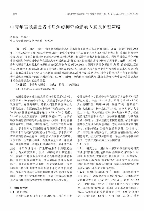 中青年宫颈癌患者术后焦虑抑郁的影响因素及护理策略