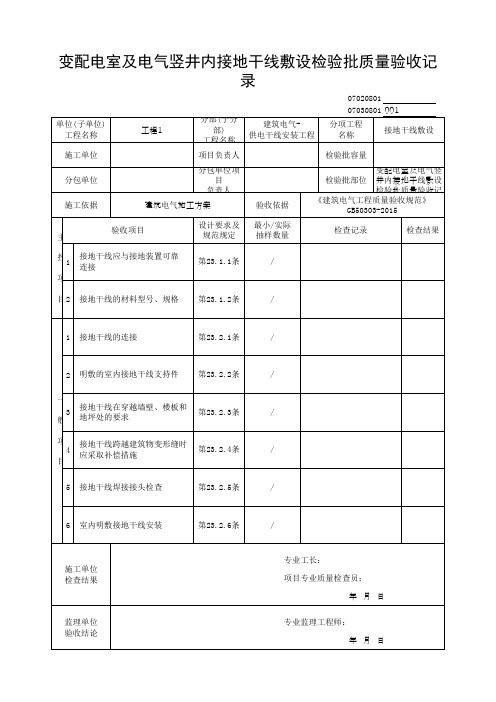 变配电室及电气竖井内接地干线敷设检验批质量验收记录(最新版)