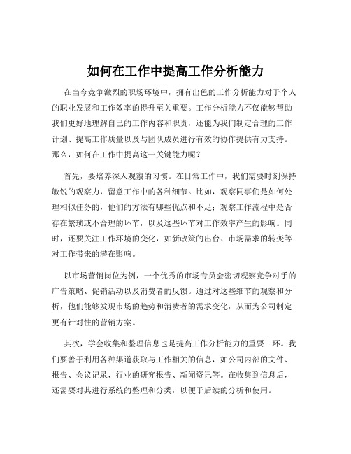 如何在工作中提高工作分析能力