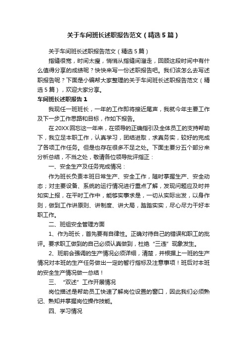 关于车间班长述职报告范文（精选5篇）