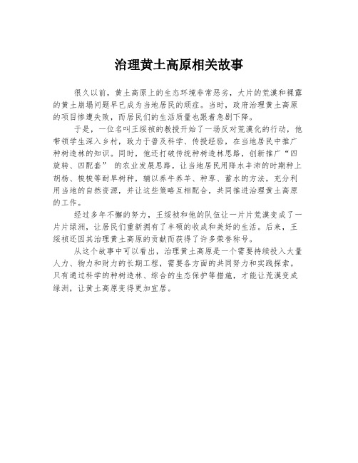 治理黄土高原相关故事