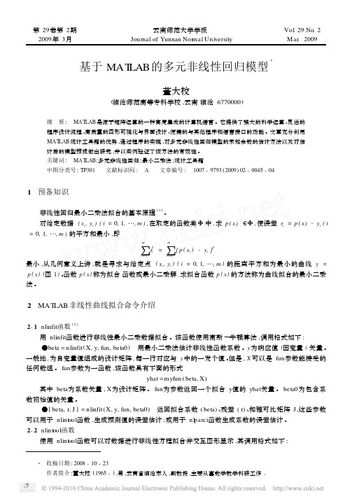 基于MATLAB的多元非线性回归模型