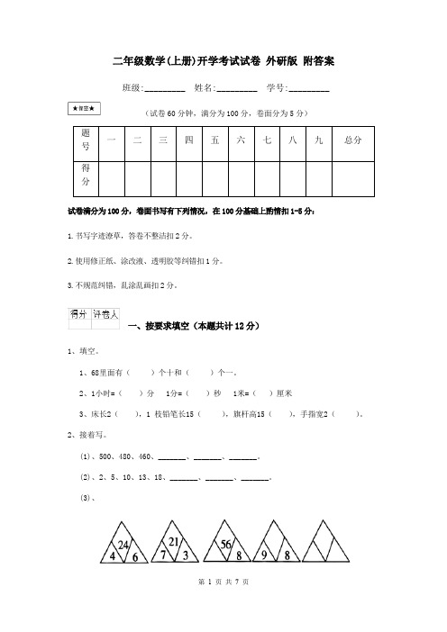 二年级数学(上册)开学考试试卷 外研版 附答案