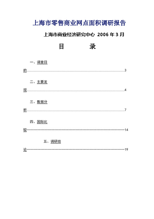 上海市零售商业网点面积调研报告