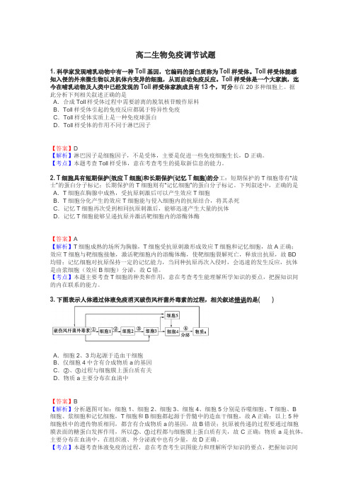 高二生物免疫调节试题
