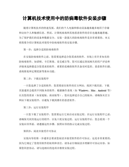 计算机技术使用中的防病毒软件安装步骤