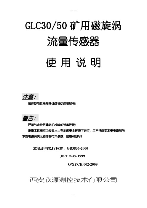 GLC30-50矿用磁漩涡流量计使用说明书