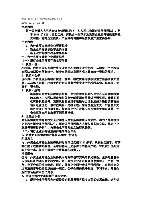 2008新企业所得税法解读版(上)