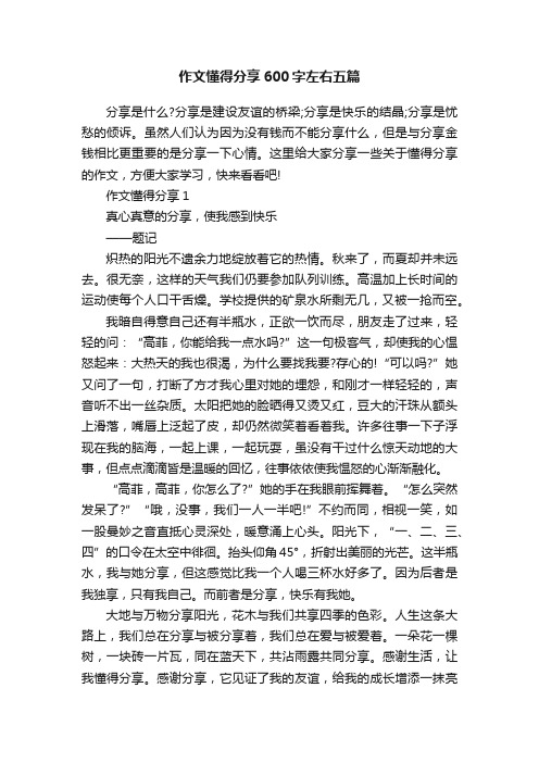 作文懂得分享600字左右五篇