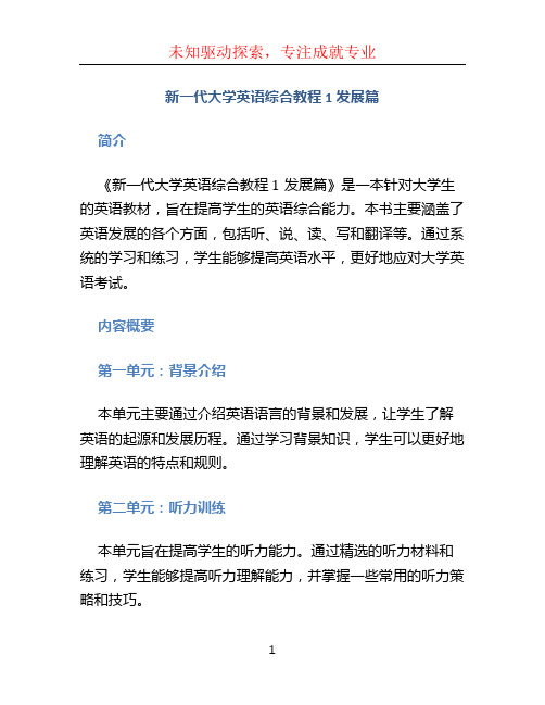 新一代大学英语综合教程1发展篇