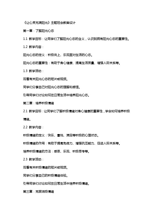 《让心灵充满阳光》主题班会教案设计