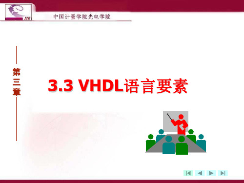 第三章 VHDL语言要素