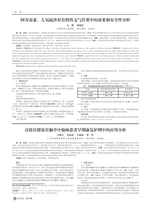 阿奇霉素、左氧氟沙星在慢性支气管炎中的效果和安全性分析