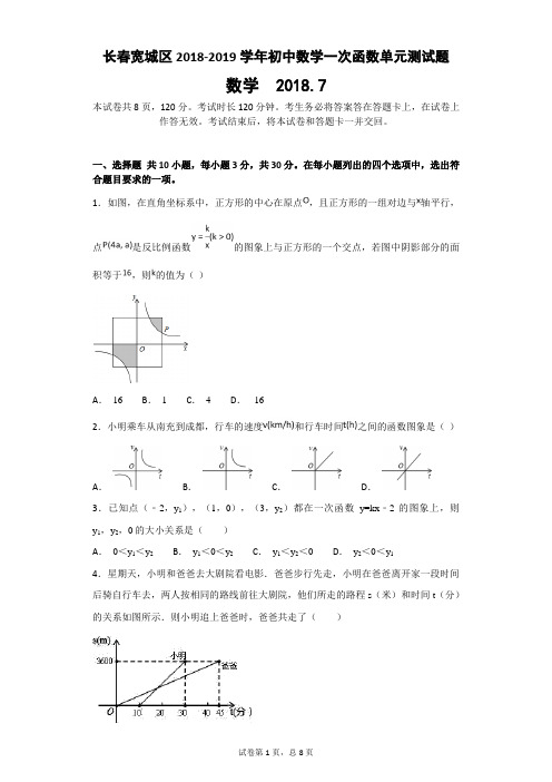 长春宽城区2018-2019学年初中数学一次函数单元测试题