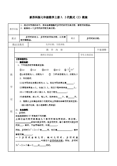 新苏科版七年级数学上册3.2代数式(2)教案