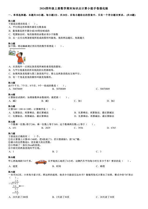 2024四年级上册数学期末知识点计算小能手卷强化版