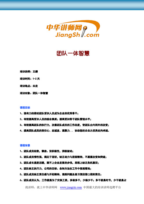王鏻:团队一体智慧-中华讲师网