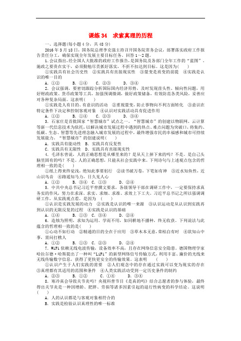 高考政治一轮总复习-第二单元-探索世界与追求真理-课练34-求索真理的历程-新人教版必修4