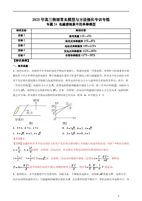 专题24 电磁感现象中的单棒模型-2023年高三物理常见模型与方法强化专训专练(解析版)