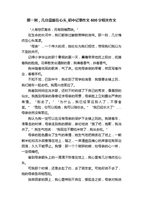 那一刻，几分温暖在心头_初中记事作文600字相关作文