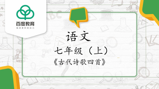 2021统编版初中语文七年级上册第一单元《古代诗歌四首》精品课件(精要版)