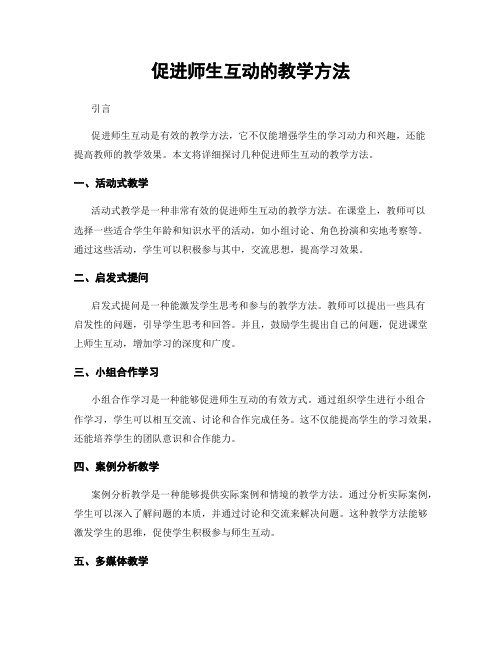 促进师生互动的教学方法