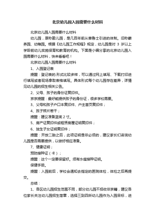 北京幼儿园入园需要什么材料