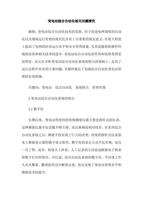 变电站综合自动化相关问题探究