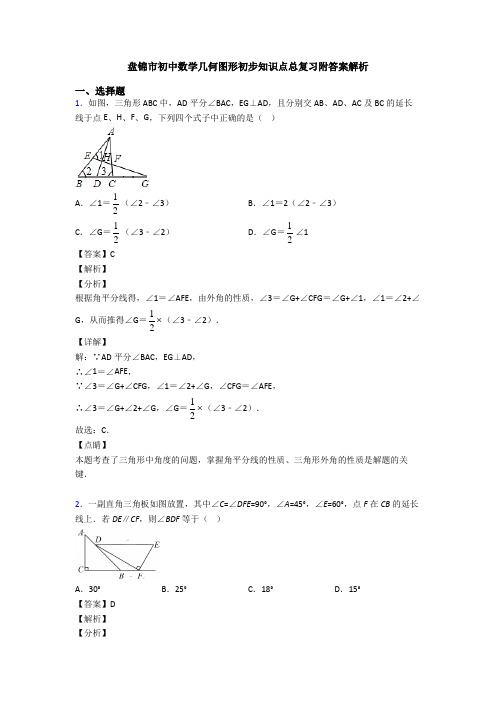 盘锦市初中数学几何图形初步知识点总复习附答案解析