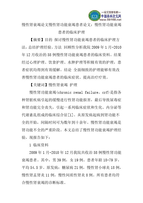 慢性肾衰竭论文慢性肾功能衰竭患者论文：慢性肾功能衰竭患者的临床护理