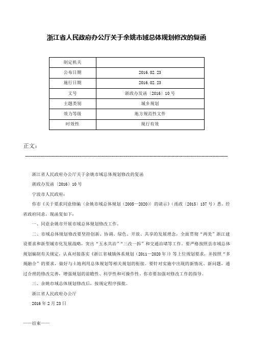 浙江省人民政府办公厅关于余姚市域总体规划修改的复函-浙政办发函〔2016〕10号